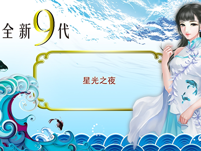 靠谱星力十代幸运六狮